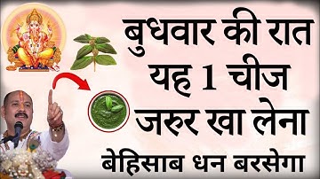 18 अक्टूबर बुधवार के दिन यह 1 चीज खाने से मिट जाती है गरीबी, 7 पुश्तों तक होती रहेगी धनवर्षा//