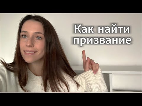 Как найти свое ПРИЗВАНИЕ? Найти себя. Простые техники