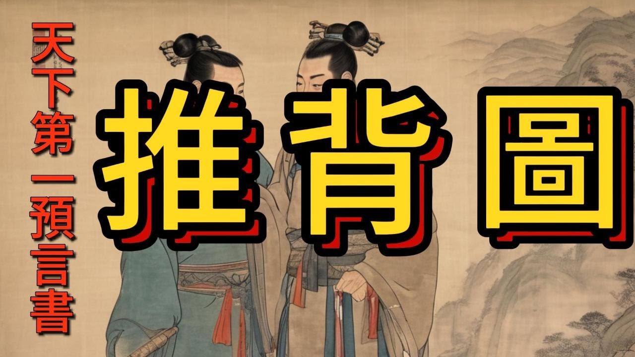 [推背圖]-合集 #天下第一預言書/廣東話