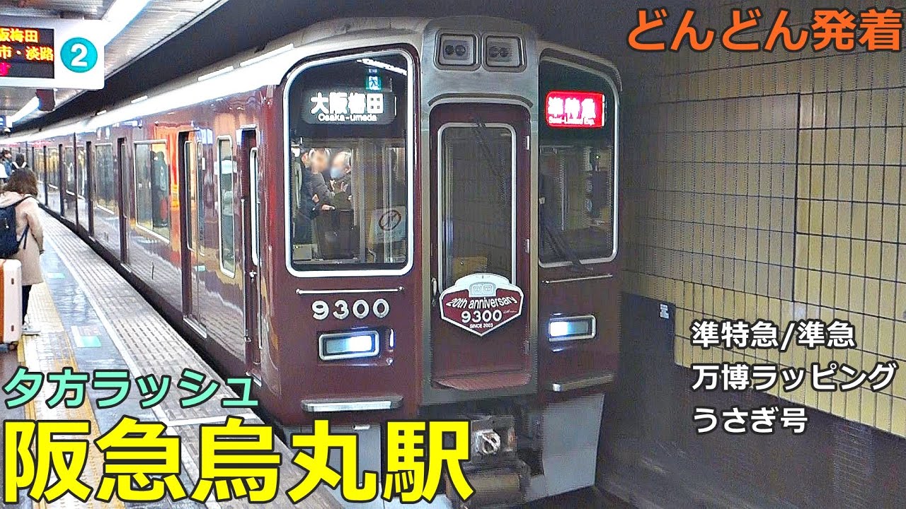 阪急烏丸駅 2🚃どんどん電車が発着！●準特急、準急、普通 天下茶屋行き、万博ラッピング、うさぎ号 等／夕方ラッシュ 京都線