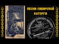 Песни сибирской каторги Блатные песни начала 20 века Russian Criminal Songs From 1900s mp3