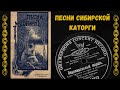 Песни сибирской каторги. Блатные песни начала 20 века. Russian Criminal Songs from 1900s.