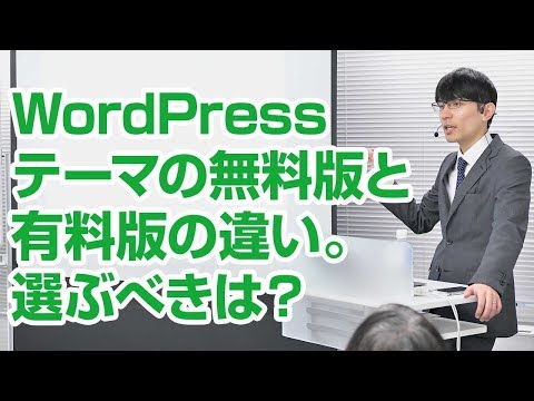 WordPressテーマの無料版と有料版の違い。選ぶべきは？