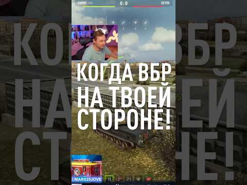 Когда ВБР в Танках на твоей стороне! Lesta, спасибо 🙏😂#миртанков #wot