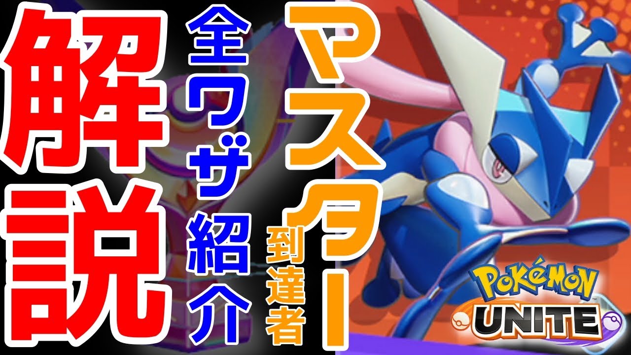 ポケモンユナイト マスター到達したmobaガチ勢が解説 4分でゲッコウガのわざ全てが分かる Youtube