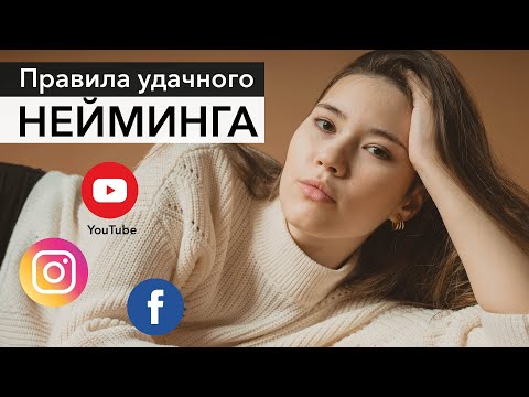 Как придумать название для YouTube, Instagram, блога или фирмы?