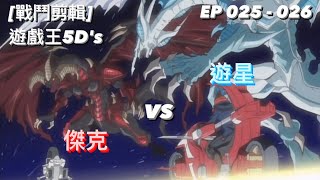 遊戯王5D's (EP025-026)傑克 vs 遊星 ( ジャック アトラス vs 不動 遊星) Yu-Gi-Oh! 遊戲王