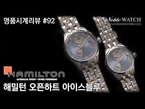 Luxury Watch Review] #92 Hamilton Jazzmaster Open Heart Ice Blue - Noble Watch