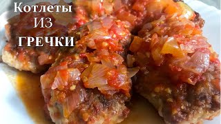 Котлеты из Гречки (Гречаники). Супер вкусный рецепт. Котлеты из Гречки (Гречаники). Супер вкусный рецепт.