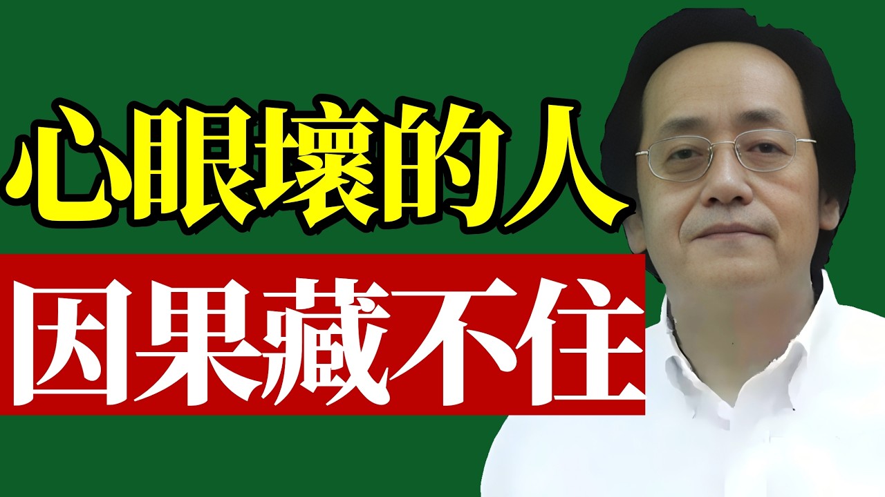 倪海廈：心眼壞的人，因果是藏不住的！往往有這十個表現！看穿身邊的偽善，斷開人生90%的孽緣！#識人智慧#因果業力#看透人性#中醫五行#能量磁場#轉運心法#辟邪保命#國學天機#處世之道#晚年福報