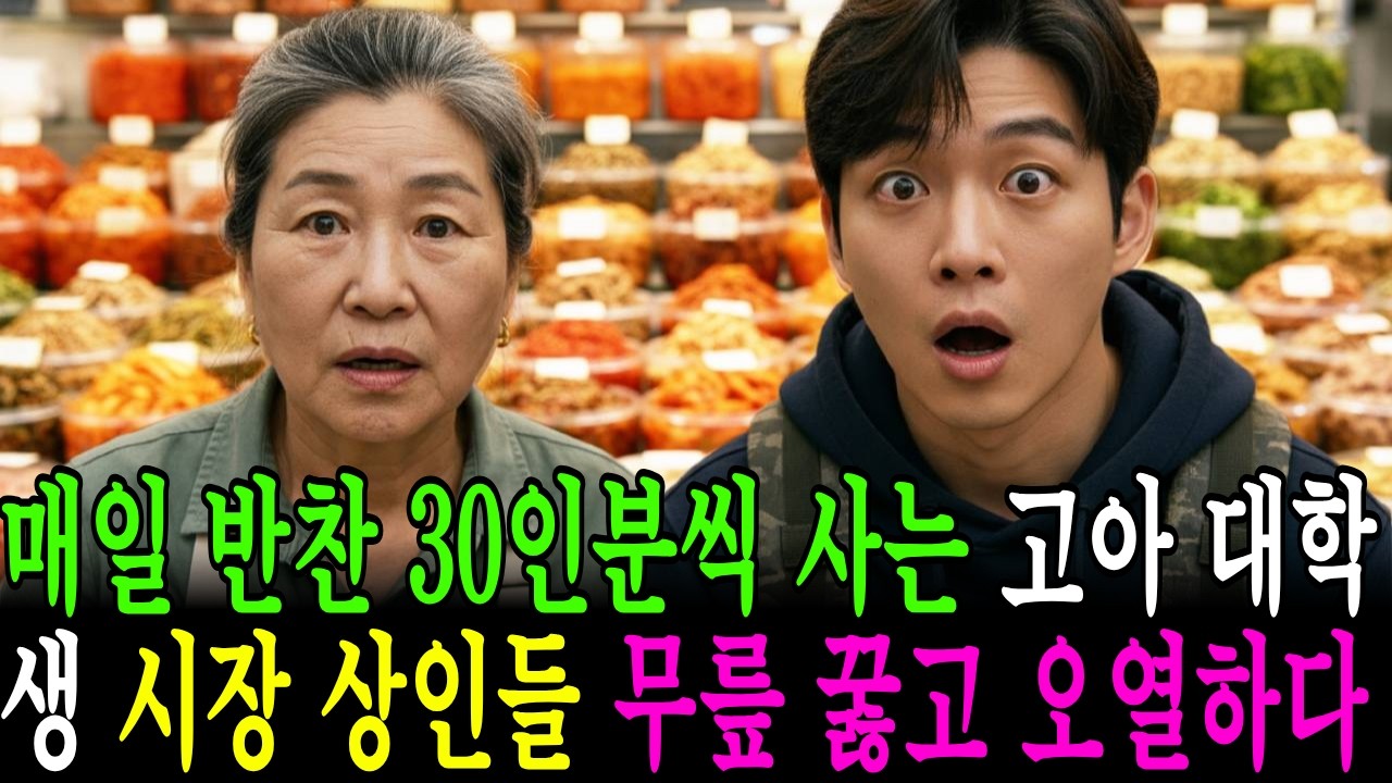 매일 시장에서 반찬을 30인분씩 사가는 고아 대학생을 보고 시장 상인들은 오열하고 말았습니다 #시니어사연 #감동사연 #노후사연 #시니어사연 이야기