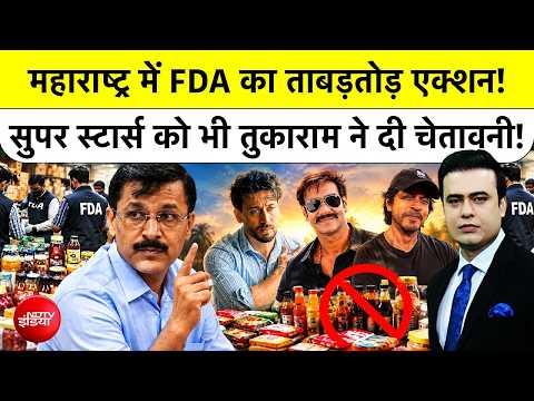 Syed Suhail | IAS Tukaram Mundhe Action | Maharashtra में FDA का ताबड़तोड़ एक्शन ! | NDTV India