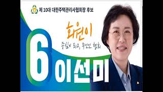 이선미 주택관리사 TV ㅣ[지지선언] 제 10회 주택관…