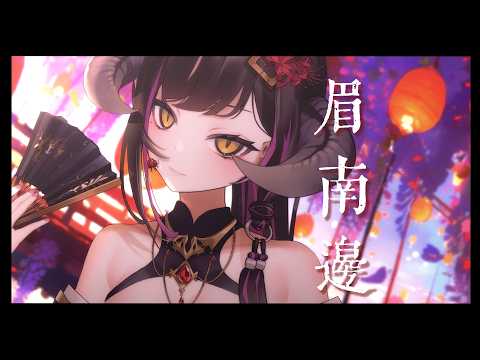 【歌回精華】眉南邊｜如何滿？如何圓？終須有人惦念有人牽。【閻鈴YangLing・VTuber】