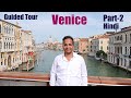 Venice | Italy | Guided Tour | Part-2 (Grand Canal, Gondola) | Hindi