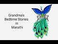 Magic of kites  grandmas  bedtime stories  in marathi  motivational  story for kids  children