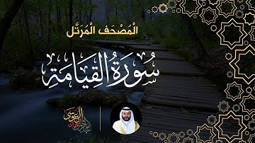 سورة القيامة (المصحف المرتل) | الشيخ عبدالرحمن بن جمال العوسي