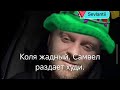 Подарки#самвеладамян#колясамвел#подарки#блогер#видео#