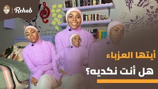 اياها العزباء هل انت نكديه| الجواب تلقي بداخل الفيديو هل أنا أنثى نكدية ؟