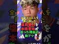 ブラジルへの発言で炎上の塩貝健人を本田圭佑が庇った理由が胸アツ #サッカー #サッカー日本代表 #ワールドカップ2026