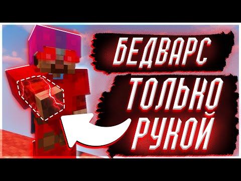 Видео: Бедварс, НО ТОЛЬКО РУКОЙ! | RuHypixel Bedwars