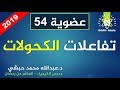 54- تفاعلات الكحولات- كيمياء عضوية - عبدالله محمد حبشي