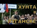 Луганск захватила хунта! Цинизм потрясает! - Доренко
