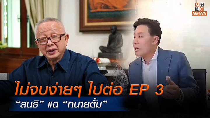 “สนธิ” แฉต่อ “ทนายตั้ม” EP 3   | MONO เจาะข่าวเด็ด | 29 ต.ค. 67