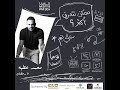 محمد عطيه | ضيف علي نجم في برنامج #ممكن_نتعرف_اكثر ؟