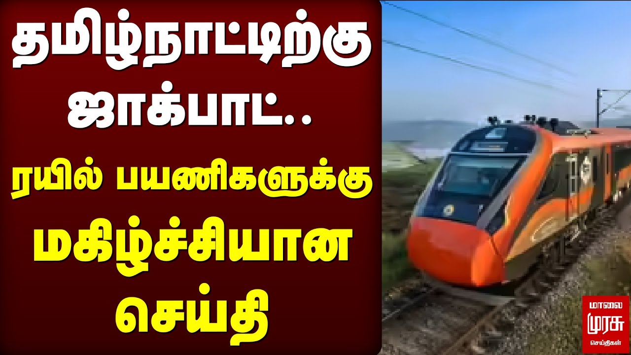 தமிழ்நாட்டிற்கு 'ஜாக்பாட்'.. ரயில் பயணிகளுக்கு மகிழ்ச்சியான செய்தி