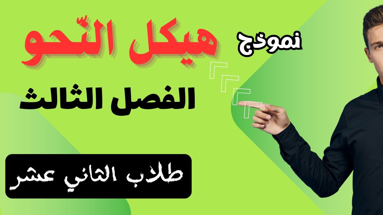 الحلقة (115)|| أسهل شرح لهيكل النّحو لطلاب الثاني عشر- الفصل الثالث.