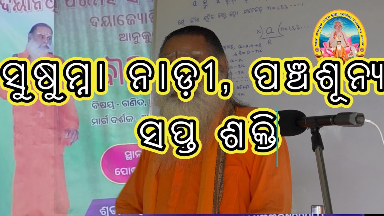 ସୁଷୁମ୍ନା ନାଡ଼ୀ, ପଞ୍ଚଶୂନ୍ୟ, ସପ୍ତ ଶକ୍ତି, ଏମାନେ ସପ୍ତ ପଞ୍ଚାତ୍ମିକ ଭେଦ ଅଟନ୍ତି ।