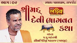 Shipragiriji Maharaj || Shreemad Devi Bhagvat Katha || Paldham || Rajkot || Part - 02