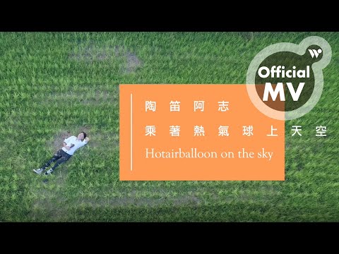 游學志(陶笛阿志) - 乘著熱氣球飛上天《無限飛行》 / You Xuezhi - Riding a Hot-Air into the Sky "Limitless Flight"