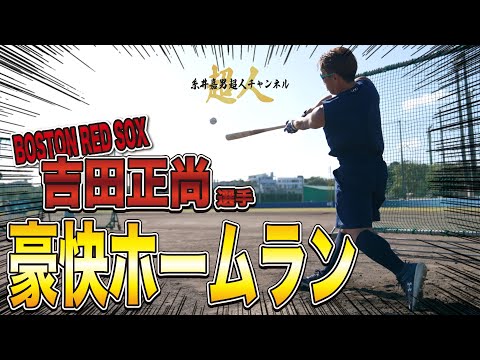 WBC直前!!!吉田正尚のバッティング!!