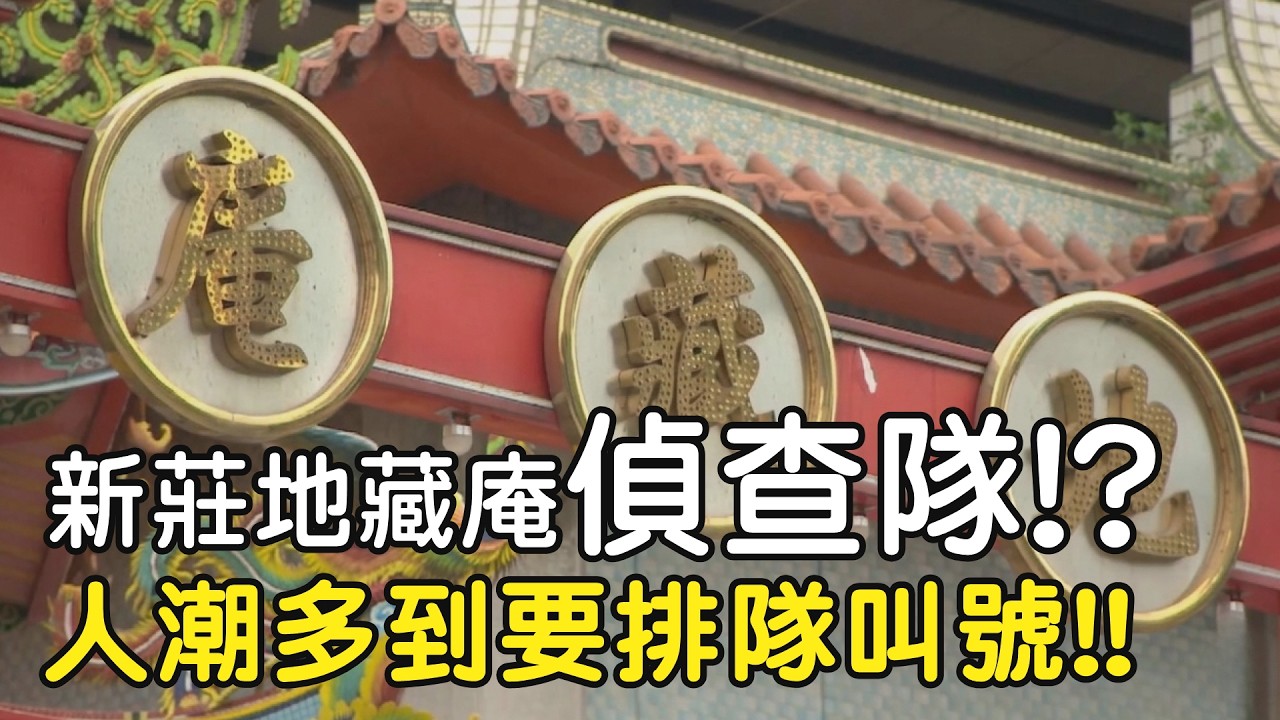 新莊地藏庵偵查隊!? 人潮多到要排隊叫號??｜  寶島神很大online #寶島神很大 #新莊大拜拜 #新莊地藏庵