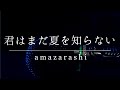 【歌ってみた】君はまだ夏を知らない/amazarashi