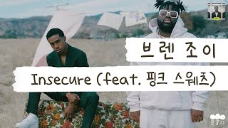 네가 너무 좋아서 어쩔 줄을 모르겠어 😔 [가사 번역] 브렌 조이 (Bren Joy) - Insecure (feat.  Pink Sweat$)
