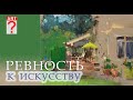 320 Ревность к искусству