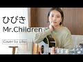 Mr.Children / ひびき (covered by Liho)【弾き語り/歌ってみた】