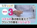 【自由研究】巻き数を変えて，クリップの数をくらべよう！
