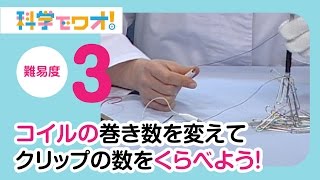 【自由研究】巻き数を変えて，クリップの数をくらべよう！
