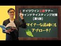 ドイツワイン上級ケナー ブラインドテイスティング対策【第5弾】