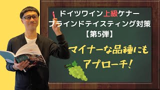 ドイツワイン上級ケナー ブラインドテイスティング対策【第5弾】