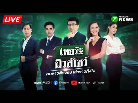 🔴LIVE : #ไทยรัฐนิวส์โชว์ | 17 ก.ค. 69