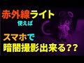 赤外線ライトでスマホの暗視撮影は出来るのか？