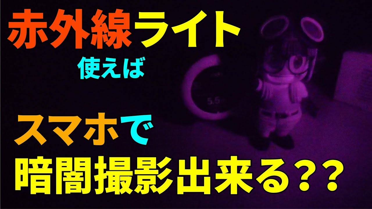 赤外線ライトでスマホの暗視撮影は出来るのか Youtube