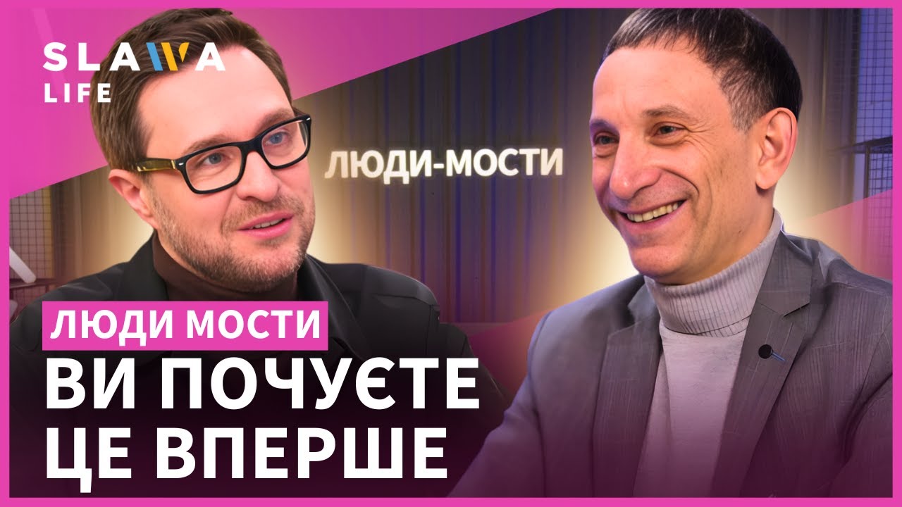 “КУЧМІ не подобалось, як я посміхаюся”: Віталій ПОРТНИКОВ вперше ВІДВЕРТО про свій шлях. Люди-мости