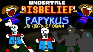 UNDERTALE DISBELIEF в двух словах! (ЭПИЛЕПСИЯ И ГРОМКИЕ ЗВУКИ!) анимация на русском