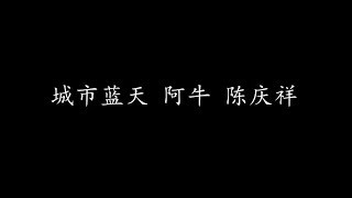 Video thumbnail of "城市蓝天 阿牛 陈庆祥 (歌词版)"